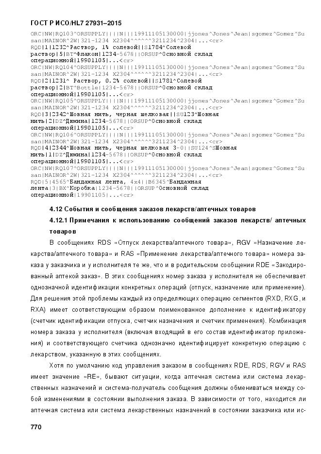 ГОСТ Р ИСО/HL 7 27931-2015, страница 777